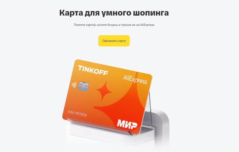 Дебетовая карта Т-Банк AliExpress Дебетовая карта Т-Банк AliExpress