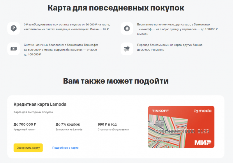 Условия по карте Т-Банк Ламода Условия по карте Т-Банк Ламода