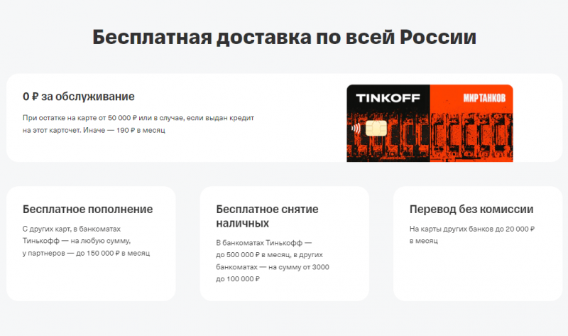 Условия по карте Т-Банк Мир танков