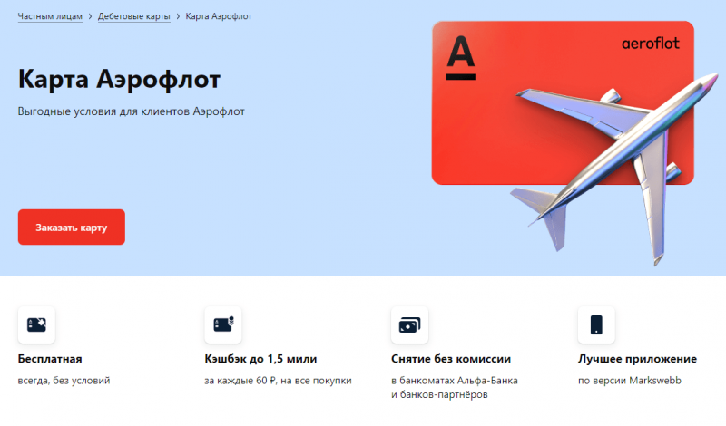 Дебетовая карта Аэрофлот Альфа-Банка Дебетовая карта Аэрофлот Альфа-Банка