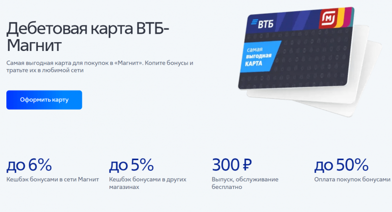 Дебетовая карта ВТБ Магнит Дебетовая карта ВТБ Магнит