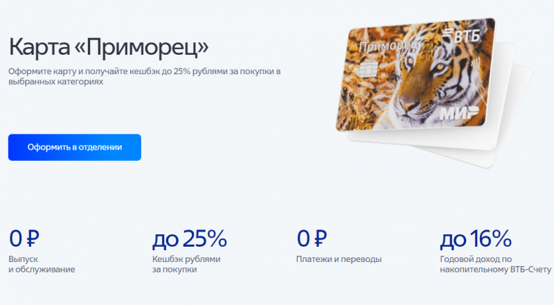 Дебетовая карта Приморец ВТБ Дебетовая карта Приморец ВТБ