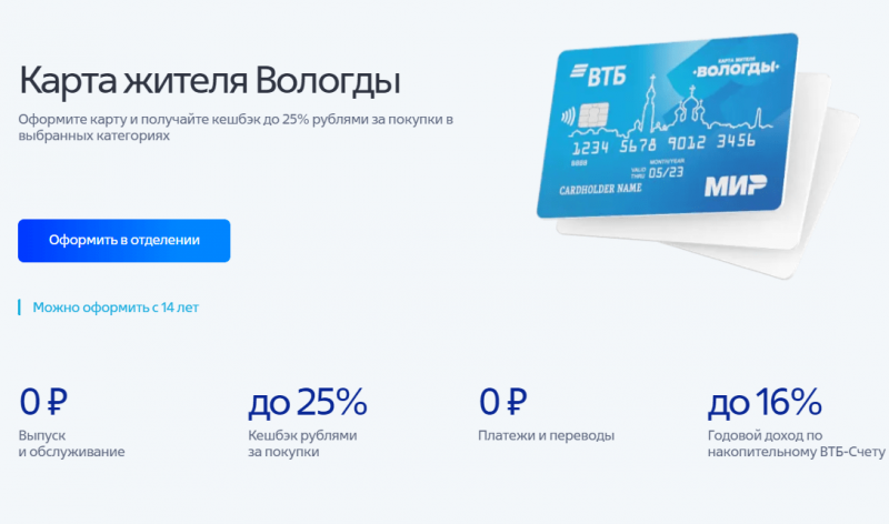 Дебетовая карта жителя Вологды ВТБ Дебетовая карта жителя Вологды ВТБ