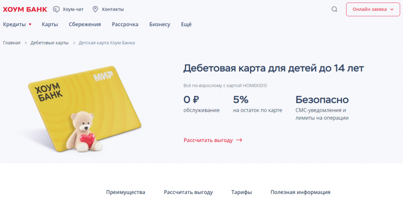 Дебетовая детская карта Хоум Банка Дебетовая детская карта Хоум Банка