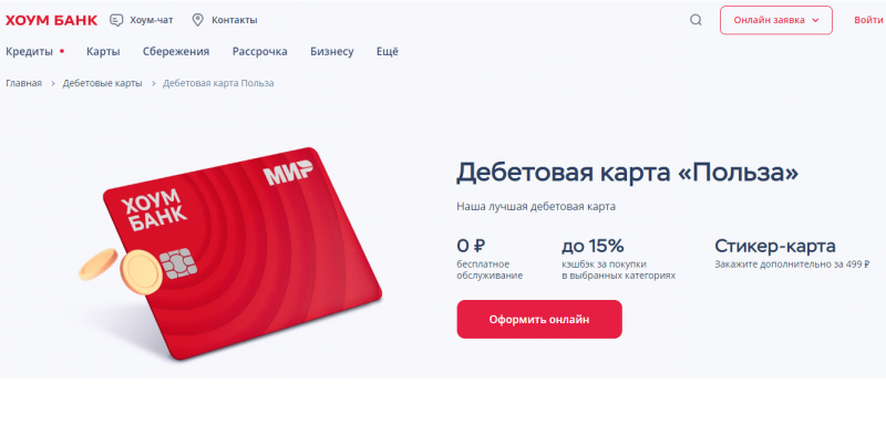 Дебетовая карта Польза Хоум Банка Дебетовая карта Польза Хоум Банка