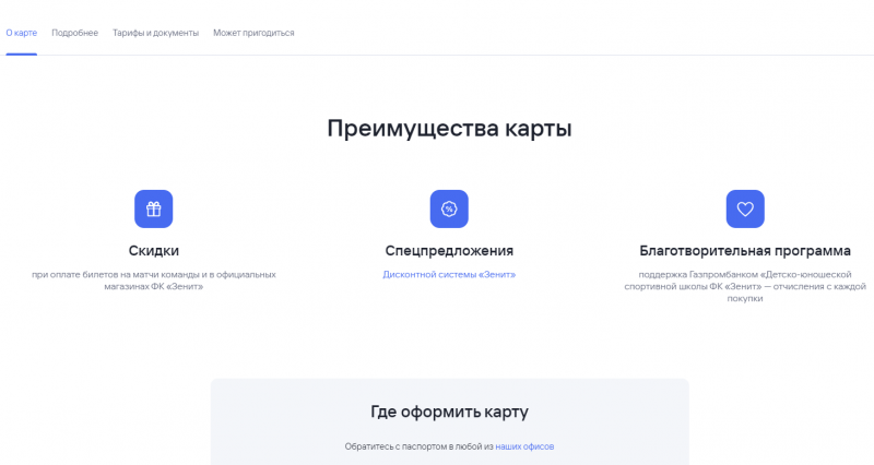 Преимущества карты ФК Зенит Газпромбанка Преимущества карты ФК Зенит Газпромбанка