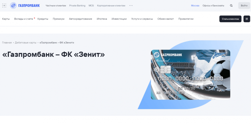 Дебетовая карта ФК Зенит Газпромбанка Дебетовая карта ФК Зенит Газпромбанка