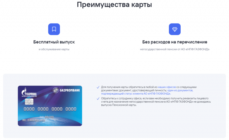 Преимущества пенсионной карты Газпромбанка Преимущества пенсионной карты Газпромбанка