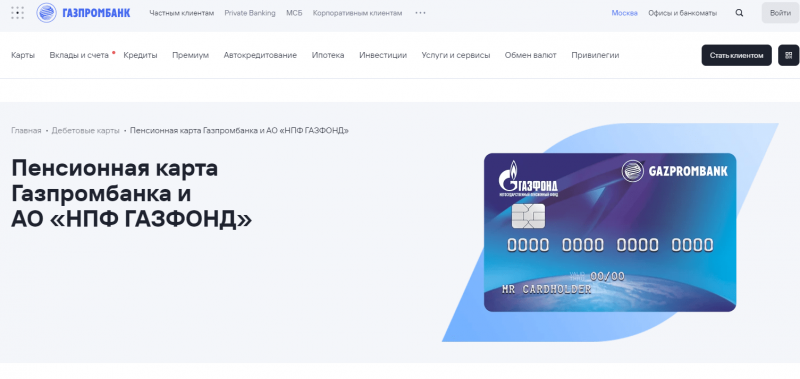 Пенсионная карта Газпромбанка Пенсионная карта Газпромбанка
