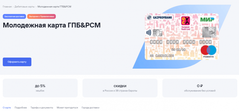 Молодежная дебетовая карта ГПБ & РСМ Газпромбанка Молодежная дебетовая карта ГПБ & РСМ Газпромбанка