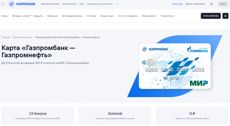 Дебетовая карта Газпромнефть Газпромбанка Дебетовая карта Газпромнефть Газпромбанка