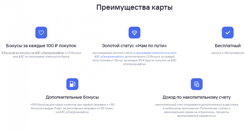 Преимущества карты Газпромнефть Газпромбанка Преимущества карты Газпромнефть Газпромбанка