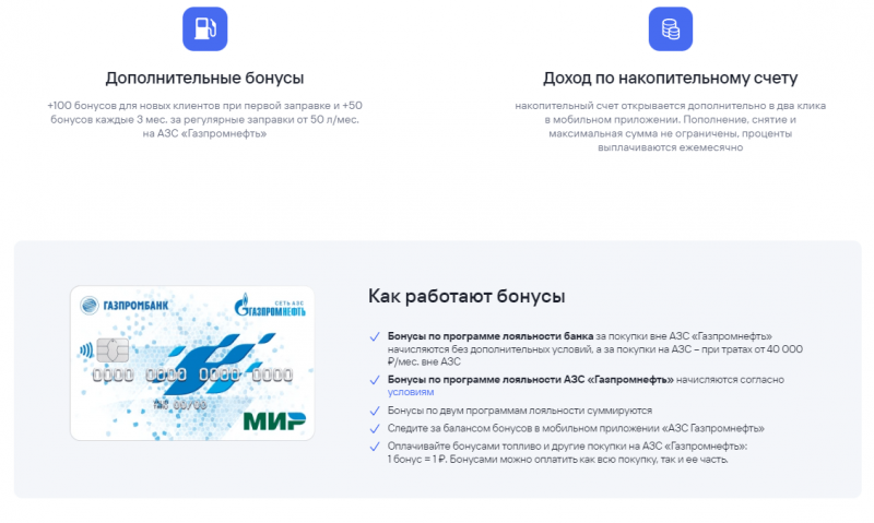 Программа лояльности по карте Газпромнефть Газпромбанка Программа лояльности по карте Газпромнефть Газпромбанка