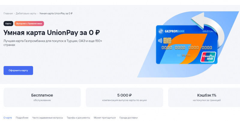 Дебетовая Умная карта UnionPay Газпромбанка Дебетовая Умная карта UnionPay Газпромбанка