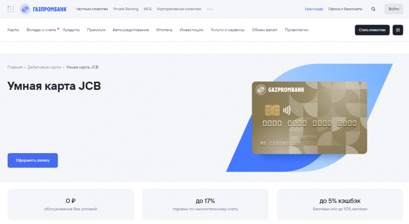Умная карта JCB Газпромбанка