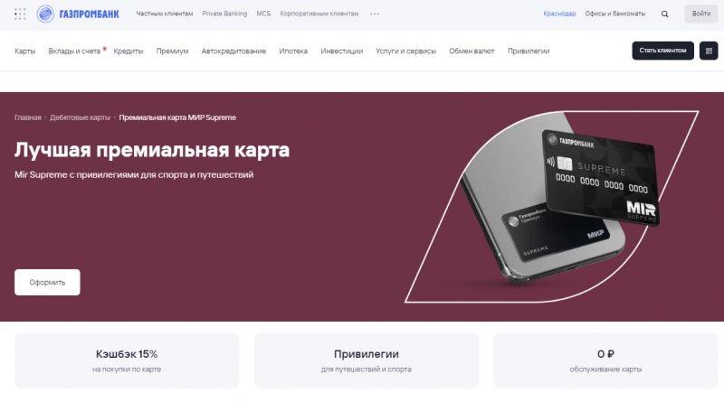Премиальная карта МИР Supreme Газпромбанка