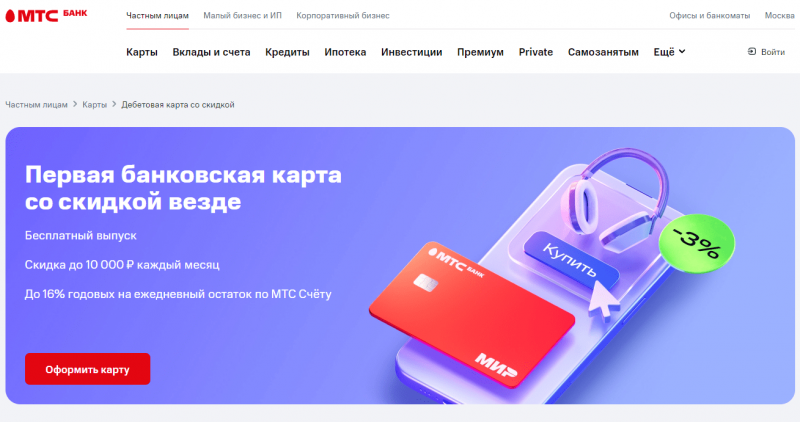 Дебетовая карта Скидка везде МТС Банка Дебетовая карта Скидка везде МТС Банка
