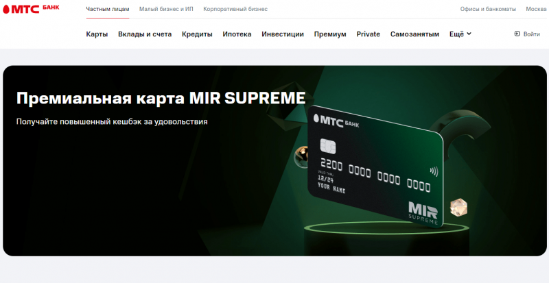 Дебетовая карта МИР Supreme МТС Банка Дебетовая карта МИР Supreme МТС Банка