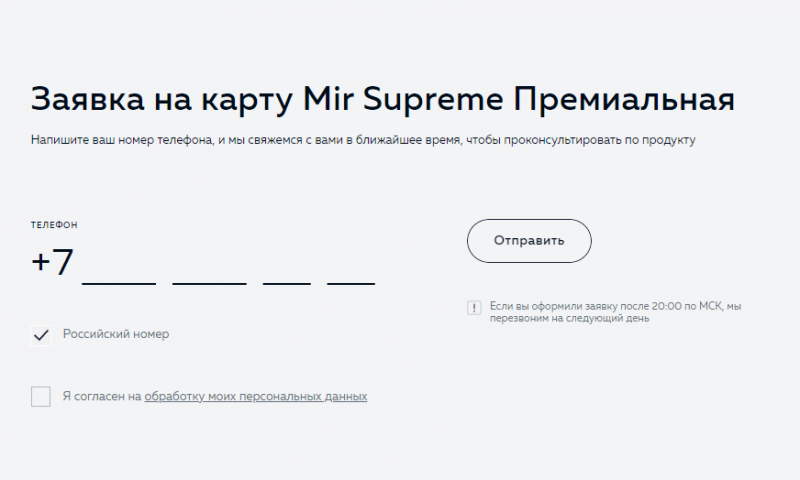 Как получить карту МИР Supreme Премиальная Росбанка