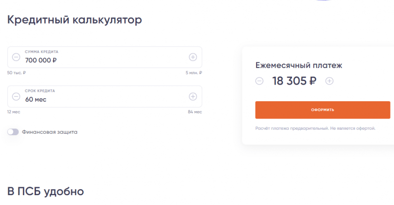 Расчет кредита наличными ПСБ