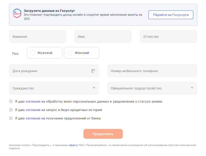 Как оформить кредит в Промсвязьбанке