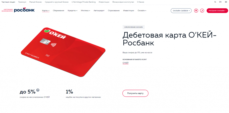 Дебетовая карта Окей Росбанка