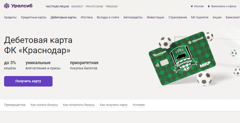 Дебетовая карта ФК Краснодар Уралсиб