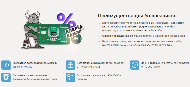 Программа кэшбэка по карте ФК Краснодар Уралсиб