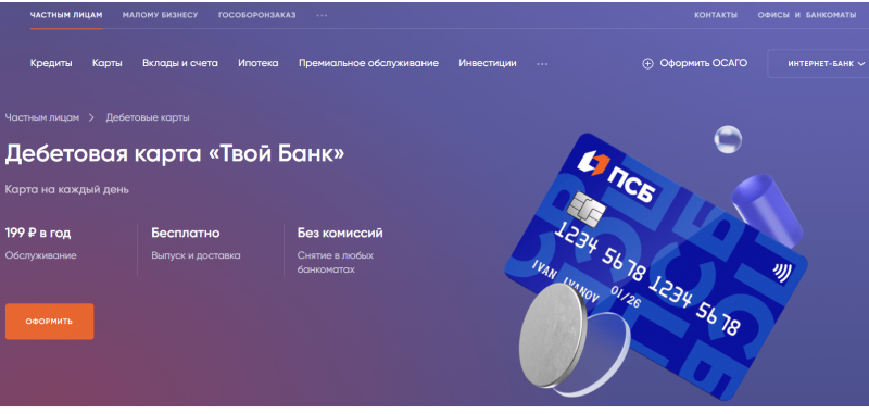 Дебетовая карта Твой Банк