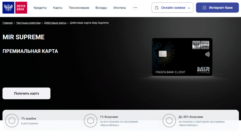 Дебетовая карта МИР Supreme Почта Банка Дебетовая карта МИР Supreme Почта Банка