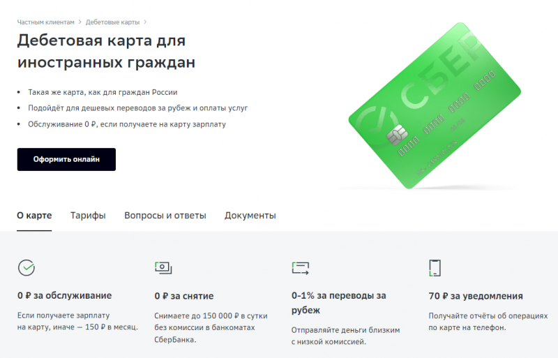 Дебетовая карта для иностранцев Сбербанка