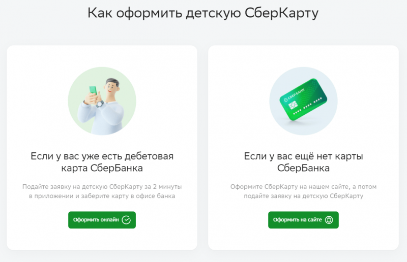 Как оформить детскую СберКарту