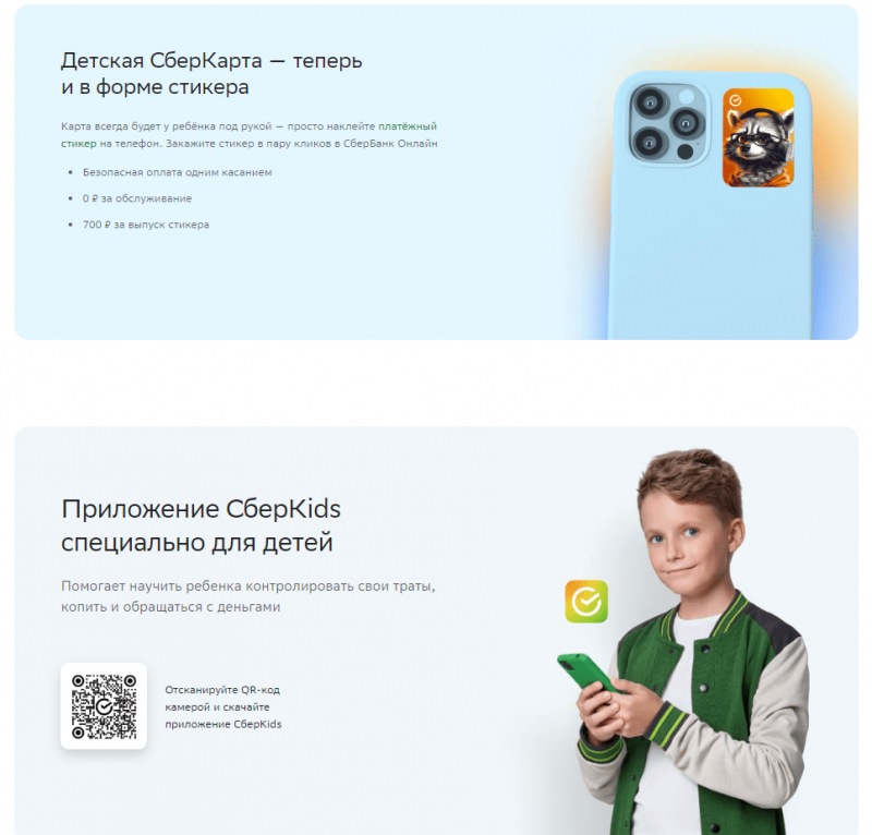 Бонусы и привилегии по Детской СберКарте