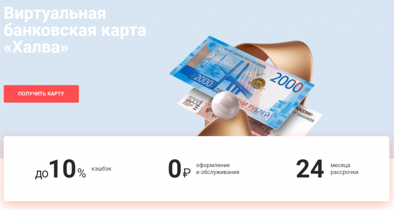 Оформить виртуальную халву. Оформить виртуальную халву