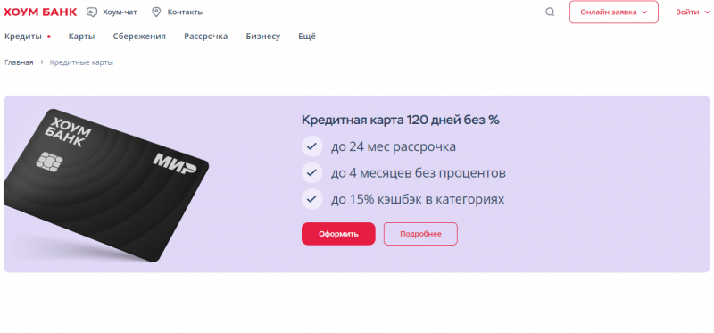 Кредитная карта 120 дней без процентов Хоум Банк