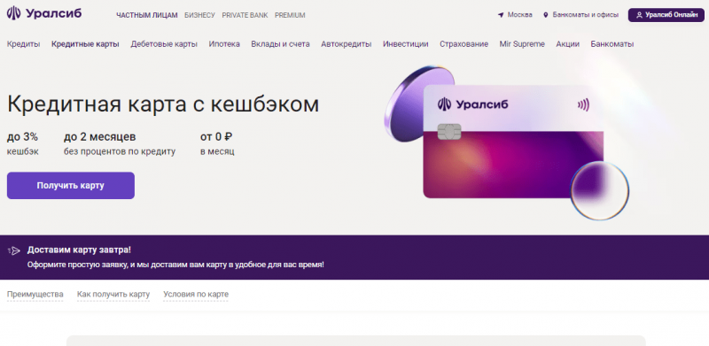 Кредитная карта Кэшбэк Уралсиб Кредитная карта Кэшбэк Уралсиб