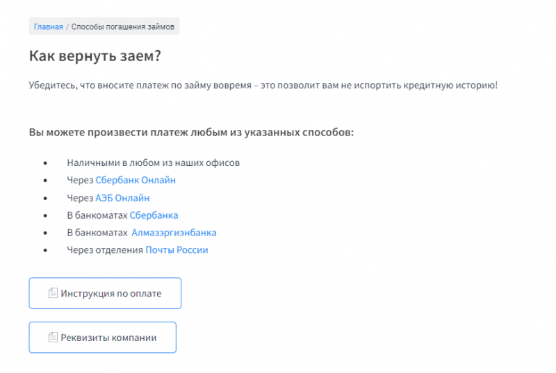 Способы оплаты задолженности в МФО Рубль Плюс Способы оплаты задолженности в МФО Рубль Плюс