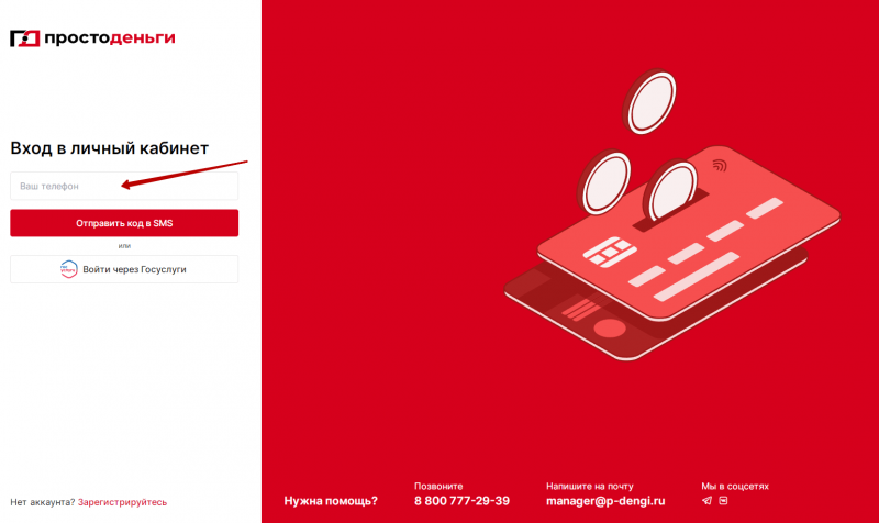 Вход в личный кабинет Просто Деньги по номеру телефона