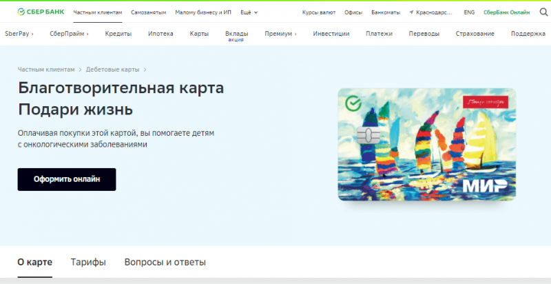 Дебетовая карта Подари жизнь от Сбербанка Дебетовая карта Подари жизнь от Сбербанка