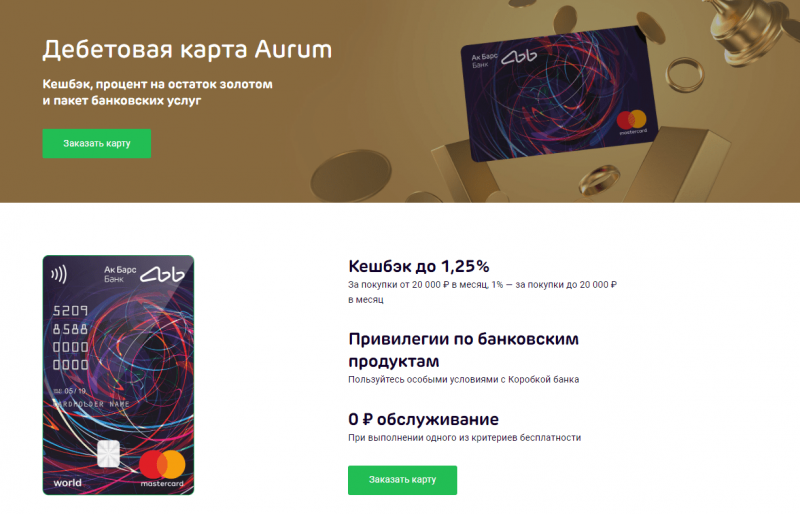 Дебетовая карта Aurum АК Барс Банка