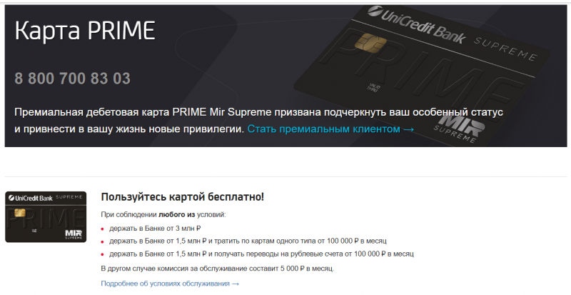Преимущества карты Prime ЮниКредит Банка Преимущества карты Prime ЮниКредит Банка
