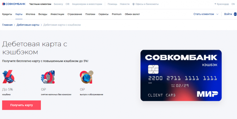 Дебетовая карта Мир с кэшбэком Совкомбанка Дебетовая карта Мир с кэшбэком Совкомбанка