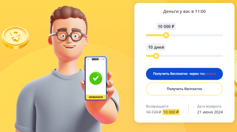 Веббанкир дарит скидку 25% в честь Дня России