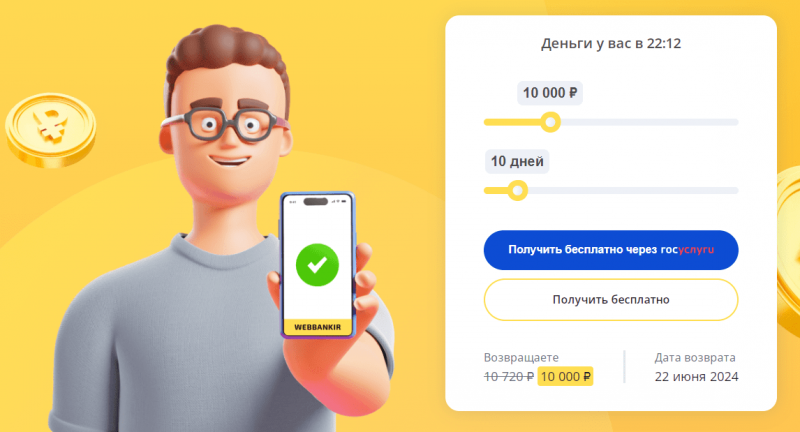 Рефинансирование микрозаймов в Веббанкир