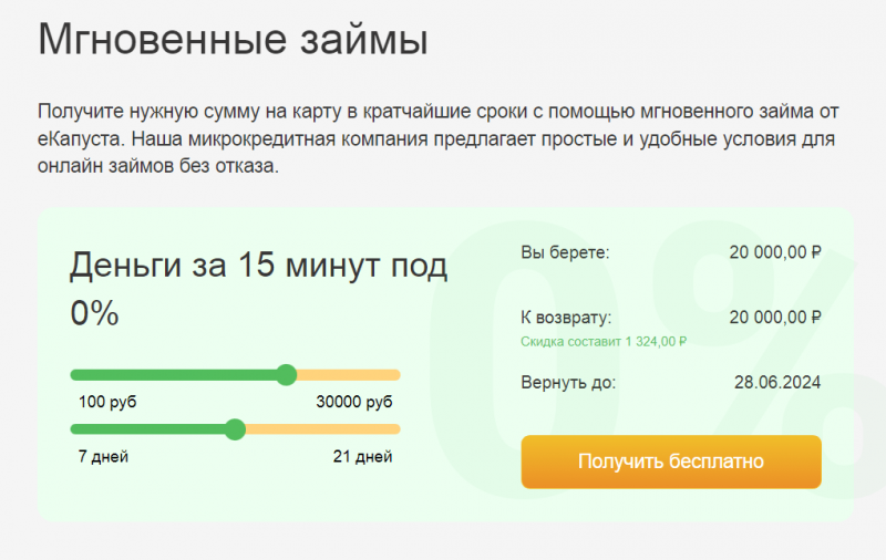 Повторный займ в Екапуста Повторный займ в Екапуста