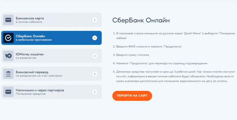 Оплата через Сбербанк Онлайн в Джой Мани Оплата через Сбербанк Онлайн в Джой Мани