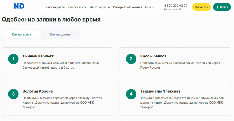 Способы оплаты задолженности в МФК Надо Денег Способы оплаты задолженности в МФК Надо Денег