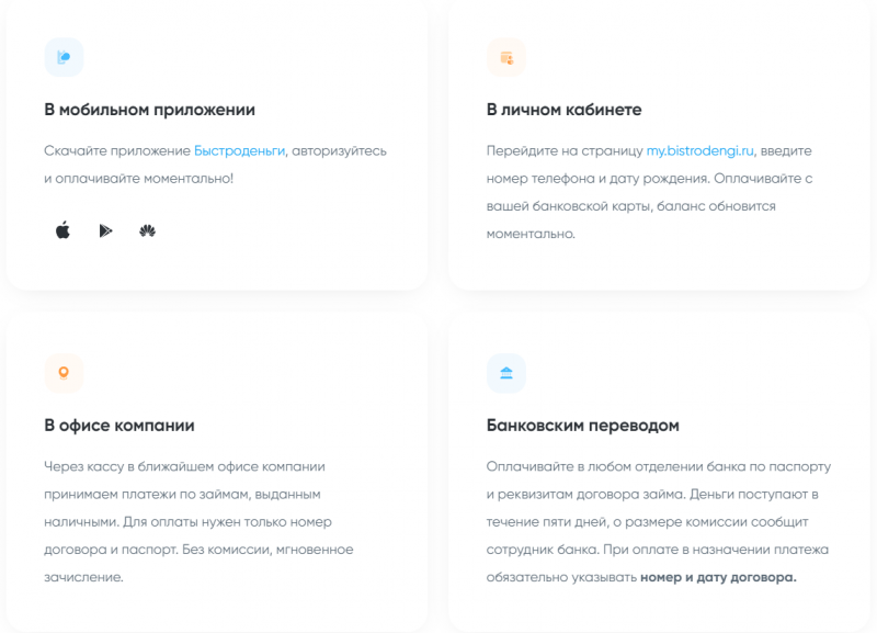 Способы оплаты долга в Быстроденьги Способы оплаты долга в Быстроденьги
