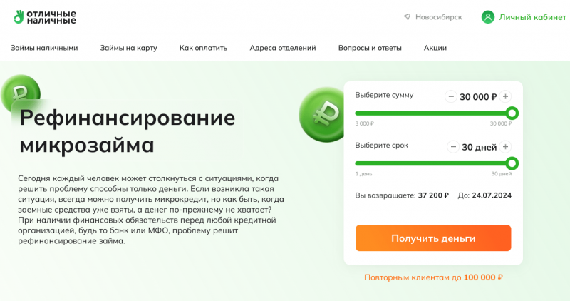 Рефинансирование микрозаймов в Отличные наличные