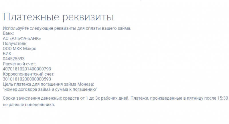 Способы оплаты задолженности в МФК Монеза